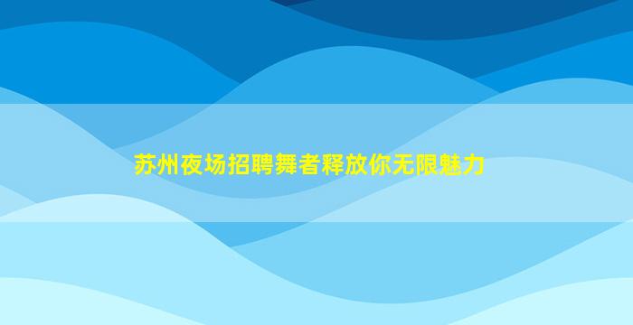 汉中夜场招聘